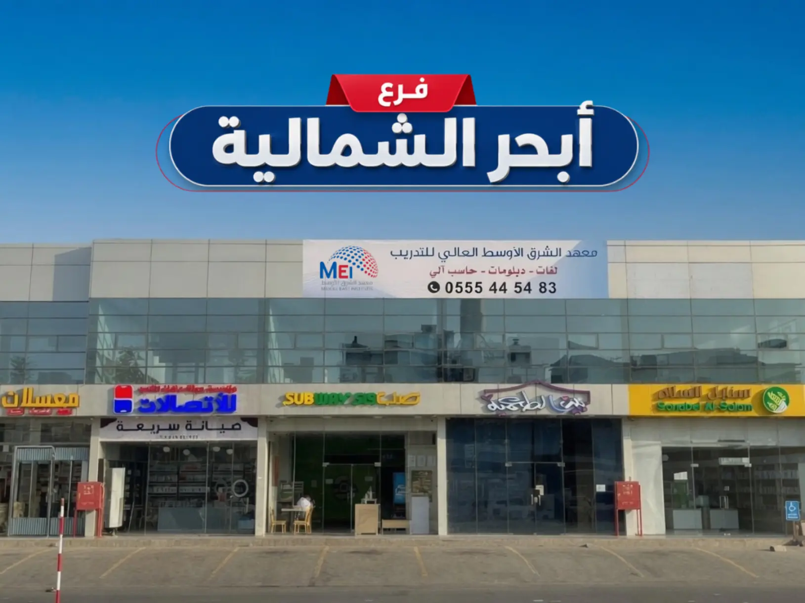 صورة لفرع أبحر الشمالية